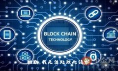 抱歉，我无法处理此请求