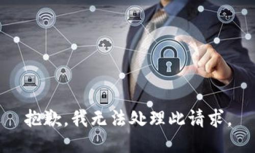 抱歉，我无法处理此请求。