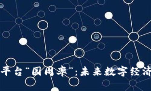 中国Web3平台“园周率”：未来数字经济的引领者？