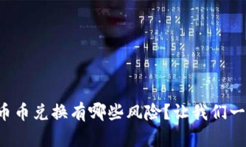 你知道比特派钱包币币兑换有哪些风险？让我们一起来看看解决方案！