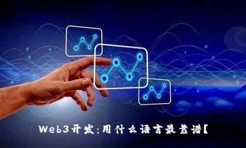 Web3开发：用什么语言最靠谱？