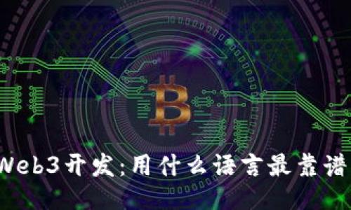Web3开发：用什么语言最靠谱？