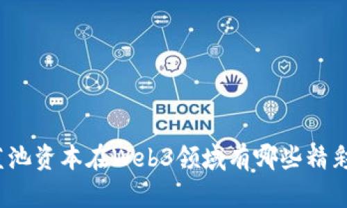 你知道蓝池资本在Web3领域有哪些精彩投资吗？