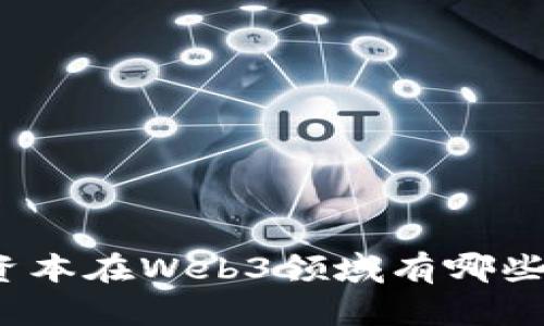 你知道蓝池资本在Web3领域有哪些精彩投资吗？