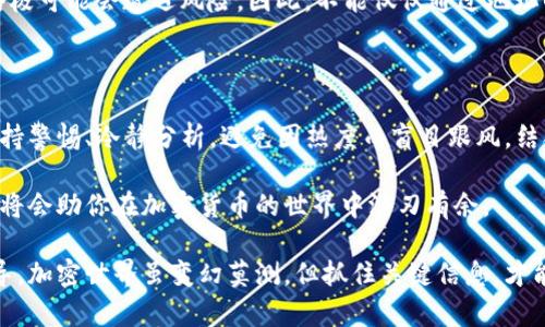   如何找到TP钱包中资金多的地址？ /   
 guanjianci TP钱包, 钱包地址, 加密货币, 资金管理 /guanjianci 

什么是TP钱包？

TP钱包，或称为TokenPocket，是一个多链的数字货币钱包，支持Ethereum、Tron、EOS等多种区块链的数字资产管理。它允许用户存储、发送和接收各种加密货币，提供安全的私钥保护，是投资者和加密货币爱好者的重要工具。

在如今这个去中心化的金融体系中，数字钱包的作用尤为关键。TP钱包不仅仅是一个资金存储工具，更是与区块链项目、去中心化交易所（DEX）、DeFi平台等互动的桥梁。其灵活的功能和用户友好的界面，使得无论是新手还是专业用户，都可以轻松上手。

为何要找资金多的TP钱包地址？

寻找资金多的TP钱包地址，可能出于多种原因。例如，你可能希望研究和分析高余额地址的资金流动，或者是寻找潜在的投资机会。了解资金多的地址可以帮助你把握市场趋势，一窥他人的投资策略。然而，这里提醒大家：任何投资都存在风险，切勿盲目跟随。

如何找到资金多的TP钱包地址？

要查找TP钱包中资金多的地址，主要有以下几个步骤：

ol
listrong使用区块浏览器：/strong大多数区块链都有自己的区块浏览器，例如Etherscan或Tronscan。你可以在这些平台上输入钱包地址，查看该地址的余额和交易历史。/li
listrong参考社区论坛和社交媒体：/strongCrypto社区活跃于多个论坛和社交媒体平台。通过参与讨论，你可能会发现一些社区成员分享他们的高余额地址。/li
listrong使用数据分析工具：/strong一些数据分析工具，如Glassnode，在市场分析中提供详尽的地址和余额信息。你可以利用这些工具找到更多信息。/li
listrong观察交易所活动：/strong一些大型交易所会定期公布其钱包地址及资金流动。通过了解这些信息，可以发现资金密集的地址。/li
/ol

资金多的地址有什么特点？

资金多的地址通常具有一些共同的特点：

ul
listrong活跃交易：/strong这些地址往往参与频繁的交易，显示出用户活跃度高。/li
listrong资产多样化：/strong高余额地址通常持有多种加密货币，展示出用户的投资策略。/li
listrong相对静态：/strong一些高余额地址可能并不频繁交易，贮存的资产稳定，可能是长期投资者。/li
/ul

注意事项

在研究资金多的地址时，需要注意以下几个方面：

ul
listrong隐私问题：/strong尊重他人的隐私是至关重要的，避免进行恶意行为。/li
listrong风险管理：/strong不要因一时的热点而投资，任何投资都有风险，永远记得分散投资。/li
listrong市场波动：/strong加密市场波动极大，保持冷静并进行深入研究是获取利润的关键。/li
/ul

常见问题讨论

问题一：如何确定某个地址的资金来源？

要确定某个地址的资金来源，主要可以通过分析该地址的交易记录来进行。使用区块浏览器，你可以轻松查看任何地址的交易历史。每一笔进出的资金都会被记录下来，分析这些交易，可以找到该地址的资金来源。

例如，某个地址最近收到了来自多个其他地址的交易，你可以继续追踪这些地址，看它们的资金流动情况，从而判断资金的来源是否可靠。同时，如果你发现某个地址频繁与某些“高风险”地址交易，就需要对该地址保持警惕，考虑其资金安全性。

问题二：高余额地址是否总是意味着投资成功？

并不是所有高余额地址的背后都是成功的投资。在加密货币领域，许多因素都可能影响一个地址的余额，包括市场波动、投资策略等。很多高余额地址也许只是刚刚获得了大量资产，或是参与了一些暂时火爆的项目，但并不代表他们的投资策略就是成功的。

例如，某个高余额地址曾利用市场的波动进行频繁交易，导致其短期内资产积累迅速，但长期来看，其投资策略极可能会遭遇风险。因此，不能仅仅通过地址的资金数量来判断该地址的拥有者是否成功，真正的成功需要综合考虑多种因素，包含市场分析、风险管理等。

总结

找到TP钱包中资金多的地址并进行分析，能够为我们的投资决策提供有价值的信息。但在这一过程中，务必保持警惕、冷静分析，避免因热度而盲目跟风。结合实际情况合理规划投资策略，才能够在这片波动的市场中，稳健前行。

无论你是新手还是老玩家，都应该时刻学习和适应市场的变化。了解更多关于TP钱包和数字资产管理的知识，将会助你在加密货币的世界中游刃有余。

希望通过这篇文章，你能获得有关TP钱包及资金多地址的一些深入了解，同时为你的投资决策提供一定的指导。加密世界虽变幻莫测，但抓住关键信息，才能更好的掌控自己的投资命运！