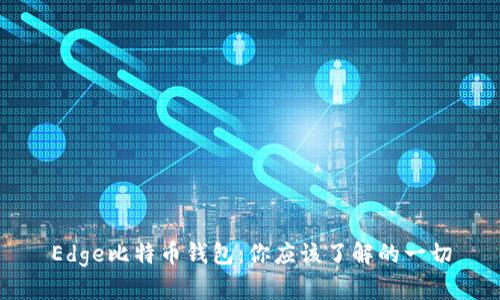 Edge比特币钱包：你应该了解的一切