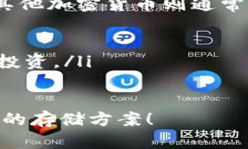   适合存储 USDT 的钱包推荐，你知道哪些吗？ / 
 guanjianci USDT 钱包, 加密货币钱包, 存储 USDT, 钱包推荐 /guanjianci 

引言：为什么选择合适的钱包存储 USDT？
在加密货币蓬勃发展的大背景下，USDT（泰达币）作为一种广泛使用的稳定币，越来越受到投资者的青睐。选择一个安全、便捷的钱包来存储 USDT，可以确保您的资产安全，并让您轻松进行交易和管理。本文将带您了解哪些钱包可以有效存储 USDT，并介绍其特点和优势。

1. 软件钱包：方便与安全的平衡
软件钱包是最常见的加密货币钱包类型，它们通常以应用程序的形式存在于手机、PC或浏览器中。对于新手来说，它们易于使用且方便。让我们看看几款推荐的软件钱包。

h41.1. Trust Wallet/h4
Trust Wallet 是 Binance 交易所官方推荐的钱包，支持多种加密货币，其中就包括 USDT。它的用户界面友好，且支持多种链上的资产存储，包括 Ethereum 和 Tron 两个网络的 USDT。
更重要的是，Trust Wallet 提供了增强的安全性，私钥不会存在服务器上，全部掌握在用户手中。此外，它还支持去中心化交易所的交易，使得用户可以直接在钱包中进行交易，极大地方便了用户。

h41.2. Exodus 钱包/h4
Exodus 是一款功能强大的桌面和移动钱包，支持多种数字资产，包括 USDT。它的设计简洁，界面美观，在使用过程中十分流畅。用户可以通过简单的步骤将 USDT 存入钱包，并随时查看市场行情。
Exodus 钱包也有内置的交易功能，用户可以在钱包内部进行各种加密货币的兑换，操作简单直观，大大提升了用户体验。

2. 硬件钱包：安全性的最佳选择
对于那些持有大量加密资产的用户，硬件钱包无疑是最安全的选择。它们通过离线存储密钥的方式，提供了极高的安全性。下面介绍几款知名的硬件钱包。

h42.1. Ledger Nano S/X/h4
Ledger 是全球最知名的硬件钱包制造商之一，Ledger Nano S 和 Nano X 是其经典产品。它们支持 USDT，并能在多种币种之间进行切换。
Ledger 硬件钱包具备多重安全功能，例如密码保护和 PIN 码锁定，降低了资产被盗的风险。并且，Ledger Live 应用程序使得用户能够方便地管理数字资产。

h42.2. Trezor Model T/h4
Trezor Model T 是另一款受欢迎的硬件钱包，它专注于安全和用户友好性。支持的资产种类也非常丰富，包括 USDT。
这款钱包带有彩色触摸屏，用户界面友好，容易操作。Trezor还有强大的备份和恢复选项，让用户在任何时候都能安全地找回资产。

3. 纸钱包：适合长期存储的选项
纸钱包是把你的公钥和私钥以物理形式打印出来，是一种非常原始但是安全的存储方式。虽然它不太适合频繁的交易，但对于长期持有者来说是一个不错的选择。

h43.1. 纸钱包的生成与使用注意事项/h4
要生成一个 USDT 纸钱包，用户可以使用一些在线或离线的生成工具。在生成时要确保网络安全，选择可靠的平台，以避免私钥泄露。
打印出来后，务必要妥善保管，避免水、火等意外情况的损毁。若纸钱包丢失或损坏，所有的资产可能会化为乌有。

4. 在线钱包：便捷但需小心
在线钱包是随时随地可用的，通常由交易所或第三方提供。这类钱包的使用方便，但安全性相对较低。对于短期持有和小额交易的用户来说是一个快速的选择。以下是几个较为知名的在线钱包。

h44.1. Binance 钱包/h4
作为全球最大的加密货币交易所，Binance 提供的在线钱包支持 USDT 和多种其他加密货币。它支持快速交易和转账，让用户可以随时随地管理自己的数字资产。
不过，用户也要注意安全设置，启用双重身份验证，防范黑客攻击。

h44.2. MyEtherWallet/h4
MyEtherWallet 是一个专业的以太坊和代币的钱包，用户可以直接与以太坊区块链交互，存储 USDT 也不在话下。它的功能强大且开源，让技术用户能够自定义。
但在线钱包存在一定的风险，务必小心使用，确保不在公共场所连接不安全的网络。

总结：选择适合自己的 USDT 钱包
在选择存储 USDT 的钱包时，用户需考虑自己的使用习惯、资金安全和存储方式等多种因素。无论是想要便捷的软件钱包，还是极致安全的硬件钱包，甚至是简单的纸钱包，市场上都有丰富的选择。
在整个过程中，牢记安全第一，合理选择钱包，确保您的资产安全无忧。同时，也需要持续学习冷钱包、热钱包的使用技巧，提升自身的加密货币知识储备。

可能的相关问题

h4问题1：如何保护自己的加密资产安全？/h4
保护加密资产安全从选择钱包开始。以下是一些安全小贴士：
ul
li总是使用具备良好声誉的钱包供应商，确保其提供良好的安全措施。/li
li定期更新钱包软件和操作系统，确保修补最新的安全漏洞。/li
li使用强密码，并启用双重身份验证，增加账户的安全性。/li
li定期备份钱包数据，确保在意外情况下可以恢复。/li
li避免在公共 Wi-Fi 网络上进行交易，尽量使用私有网络。/li
/ul

h4问题2：USDT 和其他加密货币钱包有什么区别？/h4
USDT 钱包和其他加密货币钱包的主要区别在于支持的资产类别。USDT 是一种被锚定在法定货币（如美元）上的稳定币，而其他加密货币则通常没有这样的锚定。以下几点可以帮助您理解这种区别：
ul
li安全性：由于 USDT 的特性，常常使用在交易所和流动性环境中，因此针对 USDT 安全性考虑尤为重要。/li
li使用场景：USDT 经常用于交易和支付，用户需要频繁更改其存储方式以适应市场变化，而其他加密货币可能更偏向于长线投资。/li
/ul

综上所述，无论您是加密货币的初学者还是资深投资者，选择适合的USDT钱包至关重要。希望本文对您有所帮助，找到适合您的存储方案！