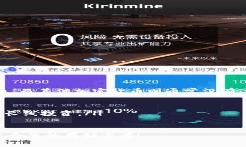   适合存储 USDT 的钱包推荐，你知道哪些吗？ / 
 guanjianci USDT 钱包, 加密货币钱包, 存储 USDT, 钱包推荐 /guanjianci 

引言：为什么选择合适的钱包存储 USDT？
在加密货币蓬勃发展的大背景下，USDT（泰达币）作为一种广泛使用的稳定币，越来越受到投资者的青睐。选择一个安全、便捷的钱包来存储 USDT，可以确保您的资产安全，并让您轻松进行交易和管理。本文将带您了解哪些钱包可以有效存储 USDT，并介绍其特点和优势。

1. 软件钱包：方便与安全的平衡
软件钱包是最常见的加密货币钱包类型，它们通常以应用程序的形式存在于手机、PC或浏览器中。对于新手来说，它们易于使用且方便。让我们看看几款推荐的软件钱包。

h41.1. Trust Wallet/h4
Trust Wallet 是 Binance 交易所官方推荐的钱包，支持多种加密货币，其中就包括 USDT。它的用户界面友好，且支持多种链上的资产存储，包括 Ethereum 和 Tron 两个网络的 USDT。
更重要的是，Trust Wallet 提供了增强的安全性，私钥不会存在服务器上，全部掌握在用户手中。此外，它还支持去中心化交易所的交易，使得用户可以直接在钱包中进行交易，极大地方便了用户。

h41.2. Exodus 钱包/h4
Exodus 是一款功能强大的桌面和移动钱包，支持多种数字资产，包括 USDT。它的设计简洁，界面美观，在使用过程中十分流畅。用户可以通过简单的步骤将 USDT 存入钱包，并随时查看市场行情。
Exodus 钱包也有内置的交易功能，用户可以在钱包内部进行各种加密货币的兑换，操作简单直观，大大提升了用户体验。

2. 硬件钱包：安全性的最佳选择
对于那些持有大量加密资产的用户，硬件钱包无疑是最安全的选择。它们通过离线存储密钥的方式，提供了极高的安全性。下面介绍几款知名的硬件钱包。

h42.1. Ledger Nano S/X/h4
Ledger 是全球最知名的硬件钱包制造商之一，Ledger Nano S 和 Nano X 是其经典产品。它们支持 USDT，并能在多种币种之间进行切换。
Ledger 硬件钱包具备多重安全功能，例如密码保护和 PIN 码锁定，降低了资产被盗的风险。并且，Ledger Live 应用程序使得用户能够方便地管理数字资产。

h42.2. Trezor Model T/h4
Trezor Model T 是另一款受欢迎的硬件钱包，它专注于安全和用户友好性。支持的资产种类也非常丰富，包括 USDT。
这款钱包带有彩色触摸屏，用户界面友好，容易操作。Trezor还有强大的备份和恢复选项，让用户在任何时候都能安全地找回资产。

3. 纸钱包：适合长期存储的选项
纸钱包是把你的公钥和私钥以物理形式打印出来，是一种非常原始但是安全的存储方式。虽然它不太适合频繁的交易，但对于长期持有者来说是一个不错的选择。

h43.1. 纸钱包的生成与使用注意事项/h4
要生成一个 USDT 纸钱包，用户可以使用一些在线或离线的生成工具。在生成时要确保网络安全，选择可靠的平台，以避免私钥泄露。
打印出来后，务必要妥善保管，避免水、火等意外情况的损毁。若纸钱包丢失或损坏，所有的资产可能会化为乌有。

4. 在线钱包：便捷但需小心
在线钱包是随时随地可用的，通常由交易所或第三方提供。这类钱包的使用方便，但安全性相对较低。对于短期持有和小额交易的用户来说是一个快速的选择。以下是几个较为知名的在线钱包。

h44.1. Binance 钱包/h4
作为全球最大的加密货币交易所，Binance 提供的在线钱包支持 USDT 和多种其他加密货币。它支持快速交易和转账，让用户可以随时随地管理自己的数字资产。
不过，用户也要注意安全设置，启用双重身份验证，防范黑客攻击。

h44.2. MyEtherWallet/h4
MyEtherWallet 是一个专业的以太坊和代币的钱包，用户可以直接与以太坊区块链交互，存储 USDT 也不在话下。它的功能强大且开源，让技术用户能够自定义。
但在线钱包存在一定的风险，务必小心使用，确保不在公共场所连接不安全的网络。

总结：选择适合自己的 USDT 钱包
在选择存储 USDT 的钱包时，用户需考虑自己的使用习惯、资金安全和存储方式等多种因素。无论是想要便捷的软件钱包，还是极致安全的硬件钱包，甚至是简单的纸钱包，市场上都有丰富的选择。
在整个过程中，牢记安全第一，合理选择钱包，确保您的资产安全无忧。同时，也需要持续学习冷钱包、热钱包的使用技巧，提升自身的加密货币知识储备。

可能的相关问题

h4问题1：如何保护自己的加密资产安全？/h4
保护加密资产安全从选择钱包开始。以下是一些安全小贴士：
ul
li总是使用具备良好声誉的钱包供应商，确保其提供良好的安全措施。/li
li定期更新钱包软件和操作系统，确保修补最新的安全漏洞。/li
li使用强密码，并启用双重身份验证，增加账户的安全性。/li
li定期备份钱包数据，确保在意外情况下可以恢复。/li
li避免在公共 Wi-Fi 网络上进行交易，尽量使用私有网络。/li
/ul

h4问题2：USDT 和其他加密货币钱包有什么区别？/h4
USDT 钱包和其他加密货币钱包的主要区别在于支持的资产类别。USDT 是一种被锚定在法定货币（如美元）上的稳定币，而其他加密货币则通常没有这样的锚定。以下几点可以帮助您理解这种区别：
ul
li安全性：由于 USDT 的特性，常常使用在交易所和流动性环境中，因此针对 USDT 安全性考虑尤为重要。/li
li使用场景：USDT 经常用于交易和支付，用户需要频繁更改其存储方式以适应市场变化，而其他加密货币可能更偏向于长线投资。/li
/ul

综上所述，无论您是加密货币的初学者还是资深投资者，选择适合的USDT钱包至关重要。希望本文对您有所帮助，找到适合您的存储方案！