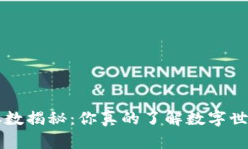 智云Web3参数揭秘：你真的了解数字世界的背后吗？