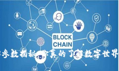 智云Web3参数揭秘：你真的了解数字世界的背后吗？