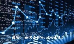 周鸿祎：如何看待Web3的未