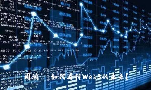 周鸿祎：如何看待Web3的未来？