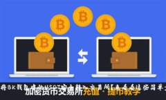 如何将BK钱包中的USDT安全