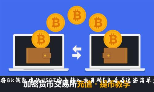 如何将BK钱包中的USDT安全转入交易所？来看看这些简单步骤！