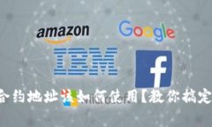 TP钱包合约地址该如何使用