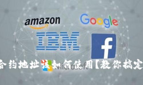 TP钱包合约地址该如何使用？教你搞定这回事！