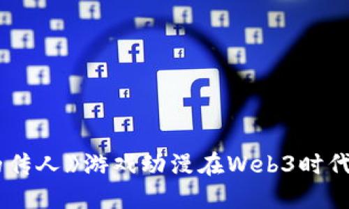 为什么《龙的传人》游戏动漫在Web3时代如此受欢迎？