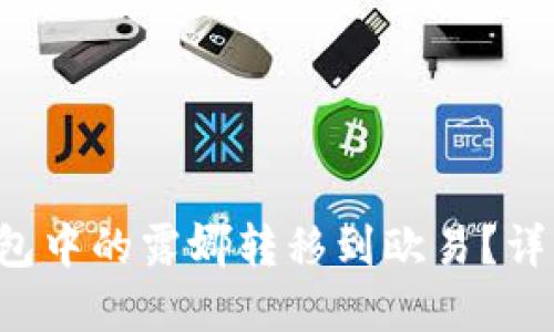 如何将TP钱包中的露娜转移到欧易？详细步骤解读！