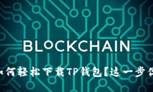 苹果手机如何轻松下载TP钱包？这一步你必须知道！