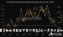 苹果手机如何轻松下载TP钱包？这一步你必须知道