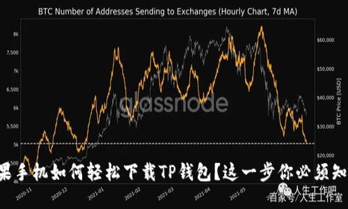 苹果手机如何轻松下载TP钱包？这一步你必须知道！