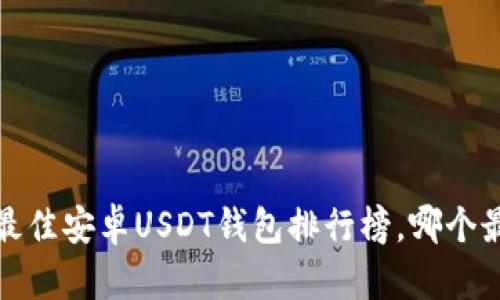 2023年最佳安卓USDT钱包排行榜，哪个最适合你？