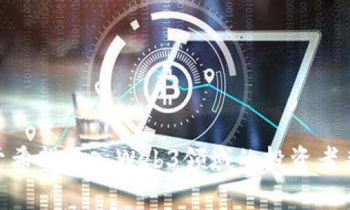 “Web3土狗”是一个近期在网络上流行的词汇，结合了“Web3”和“土狗”两个概念。为了帮助大家更好地理解这个词汇，我们将从Web3的含义、土狗的来源，以及这两个概念如何结合起来进行详细分析。

什么是Web3？

Web3是互联网发展的一个新阶段，旨在通过去中心化的方式重构网络。与Web1.0（静态网页）和Web2.0（社交互动）相比，Web3更加强调用户数据的控制和隐私保护。在Web3的世界中，用户可以直接参与到内容的创造和管理中，而不用依赖传统的互联网公司。区块链技术是Web3的基础，它使得数据存储和交易更加透明和安全。

Web3的核心理念包括去中心化、数字所有权、智能合约和更新资源共享。去中心化确保了没有单一实体能够控制或剥夺用户的权利；数字所有权意味着用户可以拥有和管理自己的数据；智能合约则通过自执行的代码来自动化和安全化交易；而资源共享则鼓励用户之间的直接合作与利益分配。

土狗的含义与文化背景

在中文网络文化中，“土狗”通常是指一种看似普通但实际上具有一定价值或潜力的事物。在加密货币和区块链领域，很多新兴项目或者代币因为没有足够的背景支持或者知名度，而被戏称为“土狗”，意味这些项目可能依旧处于初级阶段，存在较大风险，但也有可能带来意想不到的收益。

“土狗”一词源于网络用户对于一些看似不起眼但表现出色的事情的调侃，有时带有贬义，但也有时作为一种幽默的方式表达对潜在机会的乐观态度。在投资者中，这种草根、普及性的期望与传统金融市场中的精英文化形成鲜明对比。

Web3土狗的结合

将“Web3”和“土狗”结合在一起，便形成了“Web3土狗”这一概念。它指代那些在Web3领域的初创项目或代币，这些项目虽可能尚未成熟，但因其潜在的技术创新或应用场景而吸引了一部分投资者的关注。很大一部分Web3新兴项目在社区的支持下快速发展，尽管它们的设立背景和团队可能相对薄弱。

相较于成熟项目，Web3土狗往往伴随着更高的风险和不确定性，因为它们可能尚未实现商业化，亦或是技术上存在挑战。然而，对于一些投资者来说，正是这种风险带来了较高的回报潜力。这种现象反映了加密经济中用户参与和社区驱动的特性，许多人乐于尝试新的项目，希望能从中“打鱼”。

Web3土狗的投资风险与机遇

投资Web3土狗，无疑是一把双刃剑。一方面，这些项目的高风险性要求投资者对市场的瞬息万变保持高度敏感，另一方面，它们也给予投资者以较早期的切入机会，从而能够以相对较低的价格获得潜在的高收益。

在投资这些项目时，了解其背后支持的技术、团队、以及社区的活跃程度是至关重要的。尽管有风险，合法合法的网站和社区正在不断增长，这些平台促进了项目的真正发展。因此，积极参与讨论、关注市场动态，理性分析项目从长远角度来看都非常重要。

常见问题解答

h4问题一：为什么要关注Web3土狗项目？/h4

关注Web3土狗项目的原因主要在于它们提供了许多潜在的投资机会。由于Web3是一个蓬勃发展的领域，其技术和应用仍然在不断演化，这意味着早期投资者可能会抓住技术革新带来的红利。此外，通过参与这些项目，用户不仅可以获得经济收益，还能体验到参与建构未来互联网的乐趣与成就感。

同时，Web3的去中心化特性也让每一个人都能够参与其中。在这些项目的社区，用户的声音被重视，共同参与项目的决策和发展。这种积极的氛围往往能吸引更多具有创新精神的人士加入，从而产生聚集效应，促进项目的迅速生长。

h4问题二：如何判断一个Web3土狗项目的优劣？/h4

判断Web3土狗项目的优劣，首先应该关注几个关键要素：

1. strong团队背景/strong：项目团队的经验和技术能力是潜在成功的重要保障。了解团队成员的背景、历程，以及他们在相关领域的经验至关重要。

2. strong技术白皮书/strong：认真阅读项目的白皮书，关注其技术实现路径、市场分析、竞争优势和生态建设，评估其可行性。

3. strong社区活跃度/strong：一个成功的Web3项目通常会有活跃且忠诚的社区支持，通过社区的讨论量、参与度等反映出项目的真实受欢迎程度。

4. strong透明度与监管/strong：合法合规是项目能够长久生存的基础，关注项目的透明度，确保其遵循相应的法律法规，以避开潜在的法律风险。

5. strong市场反馈/strong：查看相关评论和用户的反馈，了解市场对项目的看法，以及项目的表现和发展趋势。

在基于这些要点进行全面评估的同时，投资者也需要保持警惕，适度分散投资，控制风险。

通过对“Web3土狗”的理解，我们不仅能够洞悉新兴市场的机遇与挑战，也能够在快速变化的互联网浪潮中，保持敏锐的观察力，抓住潜藏的机会。对于希望进入Web3领域的投资者来说，理解这一概念将助力他们更好的决策，为未来的数字经济开辟新的疆域。