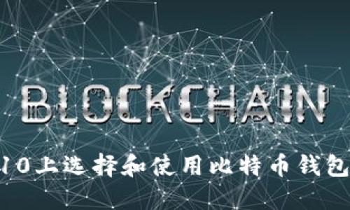 如何在Win10上选择和使用比特币钱包？来看看吧！