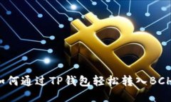 如何通过TP钱包轻松转入