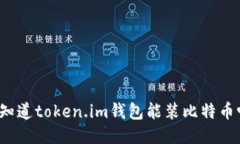 你知道token.im钱包能装比特
