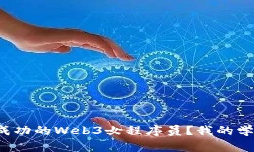 如何成为一名成功的Web3女程序员？我的学习日常与心得！