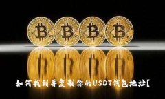 如何找到并复制你的USDT钱