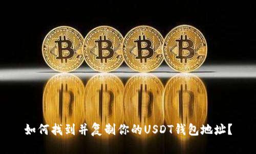 如何找到并复制你的USDT钱包地址？