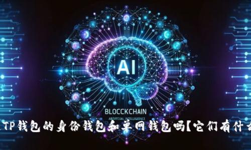 你知道TP钱包的身份钱包和单网钱包吗？它们有什么区别？