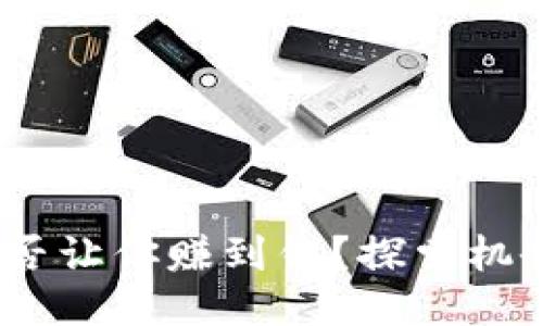 web3能否让你赚到钱？探索机会与挑战