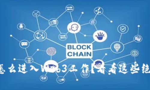 想知道怎么进入Web3工作？看看这些绝佳建议！