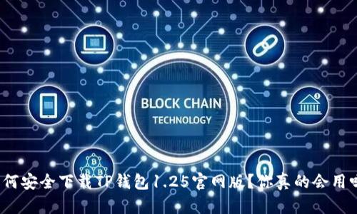 如何安全下载TP钱包1.25官网版？你真的会用吗？