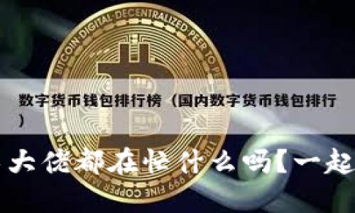 想知道Web3技术大佬都在忙什么吗？一起探索他们的世界！