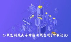 tp钱包到底是全球通用钱包