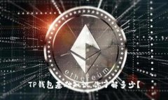 TP钱包基础知识，你了解多