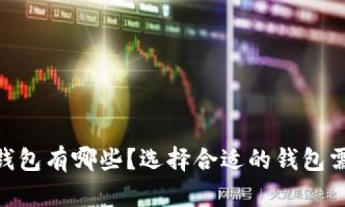 支持USDT的钱包有哪些？选择合适的钱包需要注意什么？