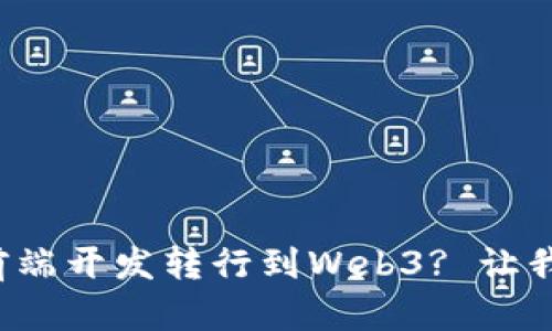如何顺利从前端开发转行到Web3? 让我们来聊聊吧！