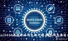 jiaotai2020年比特币钱包排行