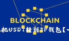 如何轻松地把USDT转到TP钱