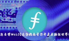 想自学Web3？这份指南帮你