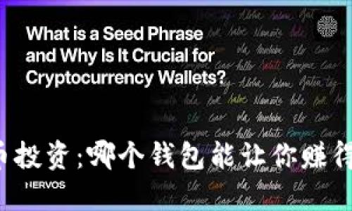 比特币投资：哪个钱包能让你赚得更多？