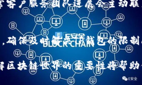 bianoti如何解决TP钱包被限制的问题？别担心，解决方案在这里！/bianoti  
TP钱包, 钱包限制, 解决方法, 区块链/guanjianci  

什么是TP钱包？为什么会被限制？  
TP钱包是一款广受欢迎的区块链数字资产钱包，支持多种主流数字货币的存储与管理。作为一种高度安全和便捷的电子钱包，TP钱包融合了多种区块链资产的功能，方便用户随时随地进行交易、查账和管理数字资产。但是，很多用户在使用TP钱包的过程中常常遇到钱包被限制的情况，这可能会导致无法进行正常的交易或资产转移。  
那么，TP钱包被限制的原因究竟是什么呢？首先，钱包的限制可能源于用户的账户安全问题，如多次错误登录或被怀疑存在异常活动。其次，某些地区对数字资产交易有严格的监管政策，钱包可能因为不符合当地法规而遭到限制。此外，大量的合约交互或操作失误也可能触发TP钱包的风险控制机制，导致账户被临时锁定。  

TP钱包被限制的常见表现  
当你遇到TP钱包被限制的情况时，可能会出现以下几种表现：  
ul  
li无法登录钱包，系统提示账号被限制。/li  
li无法进行任何交易，包括发送、接收数字资产。/li  
li在尝试进行操作时，系统弹出警告或提示。/li  
li无法访问某些功能，例如修改密码或更新信息。/li  
/ul  

如何检查TP钱包被限制的具体原因？  
在解决TP钱包被限制的问题之前，我们首先需要确认限制的具体原因。你可以按照以下步骤进行检查：  
ol  
li检查电子邮件：TP钱包会通过邮件通知用户任何相关的限制或安全警告。登录你的注册邮箱，查看是否收到来自TP钱包的通知。/li  
li访问官方支持中心：在TP钱包官网找到支持中心，查看常见问题（FAQ）部分，搜索