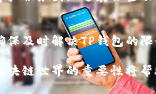 bianoti如何解决TP钱包被限制的问题？别担心，解决方案在这里！/bianoti  
TP钱包, 钱包限制, 解决方法, 区块链/guanjianci  

什么是TP钱包？为什么会被限制？  
TP钱包是一款广受欢迎的区块链数字资产钱包，支持多种主流数字货币的存储与管理。作为一种高度安全和便捷的电子钱包，TP钱包融合了多种区块链资产的功能，方便用户随时随地进行交易、查账和管理数字资产。但是，很多用户在使用TP钱包的过程中常常遇到钱包被限制的情况，这可能会导致无法进行正常的交易或资产转移。  
那么，TP钱包被限制的原因究竟是什么呢？首先，钱包的限制可能源于用户的账户安全问题，如多次错误登录或被怀疑存在异常活动。其次，某些地区对数字资产交易有严格的监管政策，钱包可能因为不符合当地法规而遭到限制。此外，大量的合约交互或操作失误也可能触发TP钱包的风险控制机制，导致账户被临时锁定。  

TP钱包被限制的常见表现  
当你遇到TP钱包被限制的情况时，可能会出现以下几种表现：  
ul  
li无法登录钱包，系统提示账号被限制。/li  
li无法进行任何交易，包括发送、接收数字资产。/li  
li在尝试进行操作时，系统弹出警告或提示。/li  
li无法访问某些功能，例如修改密码或更新信息。/li  
/ul  

如何检查TP钱包被限制的具体原因？  
在解决TP钱包被限制的问题之前，我们首先需要确认限制的具体原因。你可以按照以下步骤进行检查：  
ol  
li检查电子邮件：TP钱包会通过邮件通知用户任何相关的限制或安全警告。登录你的注册邮箱，查看是否收到来自TP钱包的通知。/li  
li访问官方支持中心：在TP钱包官网找到支持中心，查看常见问题（FAQ）部分，搜索