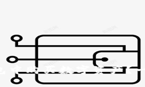 如何在TP钱包中购买数字资产？一文带你搞定！