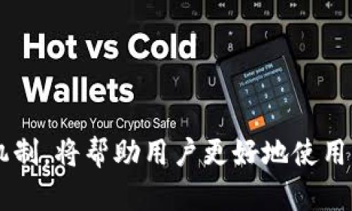   比特币钱包同步数据到底有多少？来看看吧！ / 
 guanjianci 比特币，钱包，数据同步，区块链 /guanjianci 

什么是比特币钱包？
比特币钱包是存储和管理比特币的一种工具，就如同银行账户一样，让你能够安全地管理你的数字货币。不过，比特币不存储在钱包里，实际上，它们存放在区块链上。钱包的功能主要是生成、存储和管理公钥和私钥，以便于你发送和接收比特币。

比特币的数据同步究竟是什么？
数据同步是在比特币钱包与区块链网络之间建立连接的过程。当你启动比特币钱包时，它会与整个网络进行交互，下载和验证交易数据，以确保你能够实时获取比特币的最新状态。这个过程确保了你在使用钱包时能够看到准确的余额和交易记录。

比特币钱包同步数据的大小有多大？
比特币区块链的大小随着时间的推移而不断增长。截至2023年，比特币区块链的大小已经超过了400GB。为了同步所有的数据，钱包需要下载并验证整个区块链中的区块。这意味着如果你使用全节点钱包（将整个区块链下载到本地），你需要相应的磁盘空间和网络带宽。

影响同步数据大小的因素
有多个因素影响比特币钱包同步所需的数据大小。主要包括：
ul
listrong区块链的增长：/strong比特币网络持续运作，每当有新的交易确认，区块链就会增长。这导致需要下载的数据量不断增加。/li
listrong钱包类型：/strong全节点钱包需要下载整个区块链，而轻量级钱包（如手机钱包）只需要下载少量数据，因为它们不存储完整的区块链，而是依赖远程节点。/li
listrong节点的数量：/strong网络中同时运行的节点数量越多，进一步提升了数据同步的效率。在高效的网络中，数据传输速度相对较快，使用者体验良好。/li
/ul

如何提高比特币钱包的数据同步速度？
如果你觉得比特币钱包同步的数据速度很慢，可以尝试以下方法：
ul
listrong使用轻量级钱包：/strong轻钱包不会下载整个区块链，只会与其他节点进行交互，这样可以大大提升同步速度。/li
listrong选择良好的网络环境：/strong确保你的网络连接稳定且速度较快，这样可以提升数据的下载速度。/li
listrong预先同步：/strong可以在一个稳定的网络环境中，比如家里，提前同步数据；之后就可以在移动设备中方便地访问钱包。/li
/ul

常见的问题汇总
在讨论比特币钱包和数据同步的过程中，很多用户可能会有一些疑问。以下是两个常见问题，我们将逐个进行详细介绍：

问题一：比特币的钱包安全性如何？
安全性是使用比特币钱包的最重要因素之一。我们可以从以下几个方面来保障钱包的安全：
ul
listrong私钥的安全：/strong私钥是你在区块链上直接控制比特币的钥匙。确保将私钥保存在安全的地方，避免黑客攻击和易丢失的风险。/li
listrong多重签名：/strong使用多重签名钱包可以增加安全层级。只有在多个用户同意的情况下才能进行支付，这样增加了盗取的难度。/li
listrong定期更新：/strong保持钱包软件更新是防止安全漏洞的一个重要措施。开发者会定期更新软件，修复任何发现的安全隐患。/li
/ul
总之，牢记安全是所有投资方式中的重中之重。通过仔细选择和管理钱包类型及私钥的安全性，用户可以有效地保护自己的比特币资产。

问题二：如果我的钱包无法同步该怎么办？
有时候用户可能会遇到钱包无法同步的情况。以下是几个可能的解决方案：
ul
listrong检查网络连接：/strong确认你的设备是否连接到互联网。如果网络不稳定，钱包同步可能会失败。/li
listrong重启钱包:/strong关闭并重新启动钱包，有时候软件的重新加载能解决临时性的问题。/li
listrong更新到最新版本：/strong确保你正在使用的是钱包的最新版本。某些旧版本的软件可能存在bug，影响同步性能。/li
listrong联系支持：/strong如果以上步骤仍然无效，最好联系钱包提供商的客户支持，他们能够提供针对性的方法进行解决。/li
/ul
以此希望能帮助用户更有效地解决问题，顺利地同步他们的比特币钱包数据。

总结
比特币钱包的数据同步是一个极其重要且复杂的过程，它影响着用户对比特币网络的使用体验。了解数据同步的原理、大小及其背后的机制，将帮助用户更好地使用比特币。通过合理的选择与配置，增强钱包的安全性，确保高效的同步速度，可以帮助用户在这个充满机遇的数字货币世界中更好地成长。